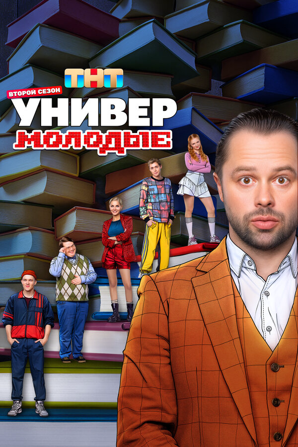 Универ. Молодые постер - смотреть онлайн